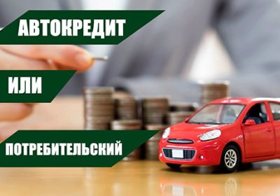 Автокредит или потребительский кредит: что выгоднее