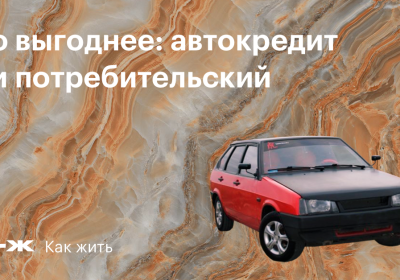 Автокредит или потребительский кредит: какой вариант выгоднее?