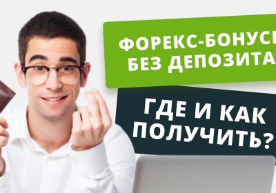 Бездепозитный бонус Forex: как получить и использовать