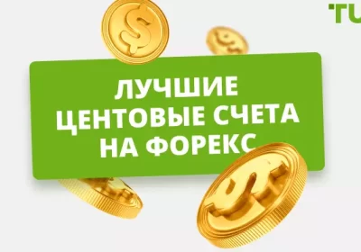 Бездепозитный бонус на Форекс: центовый счет как стартовая площадка