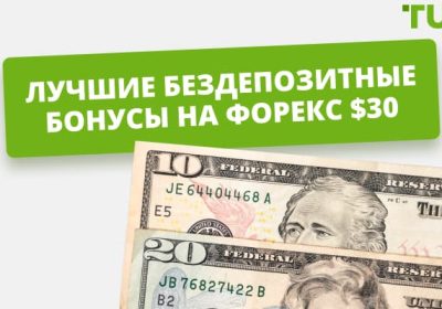 Биржи Forex с бездепозитным бонусом: как найти и использовать