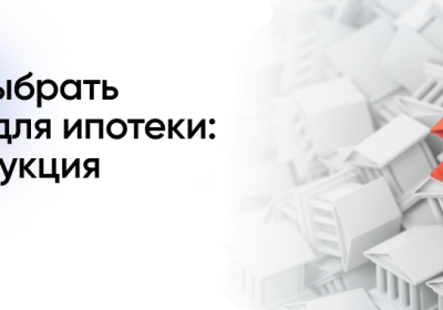 Ипотека в России: как выбрать банк и получить выгодные условия?