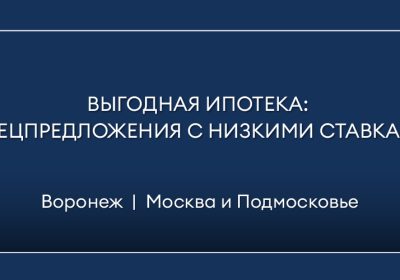 Ипотека в Воронеже: Выбор банка и программы