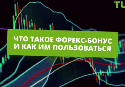 Как найти Forex-брокера с бонусами?