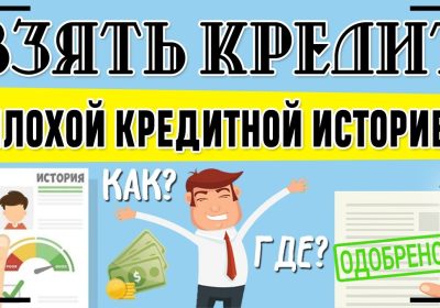 Как оформить кредит с плохой кредитной историей