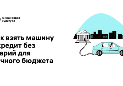 Как получить выгодный кредит на автомобиль?