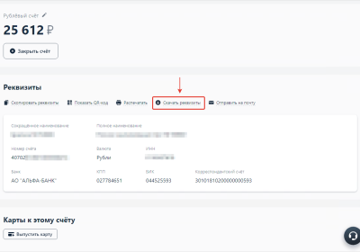 Как узнать реквизиты своей карты Альфа-Банка