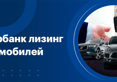 Покупка арестованных автомобилей: лизинг, продажа, банки