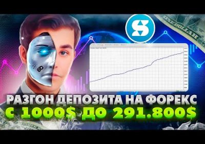 Разгон депозита с помощью Forex-советника