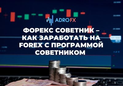 Советники для Форекса: что это и как они работают